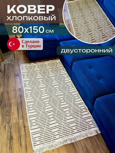 Изображение товара Килим хлопковый турецкий 80х150 см, двусторонний комнатный ковер