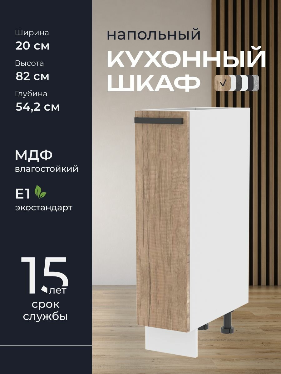 Кухни про Кухонный шкаф напольный модуль Н520 ширина 20 см влагостойкий МДФ цвет: Шервуд 20х82х542 см 1 шт.
