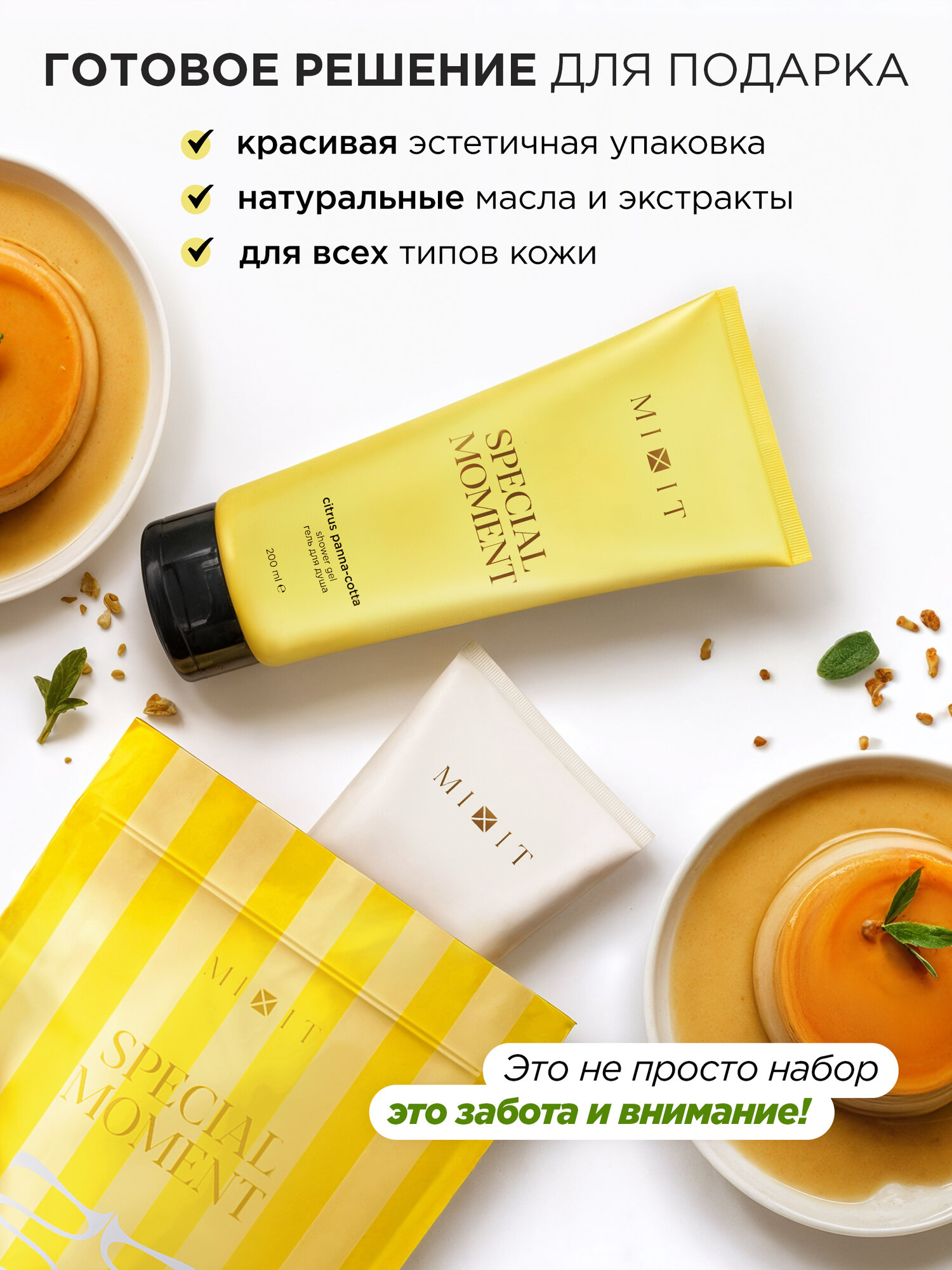 Подарочный набор MIXIT Special Moment, гель для душа и крем для тела с ароматом цитрусовой панна-котты + мочалка — фото 1