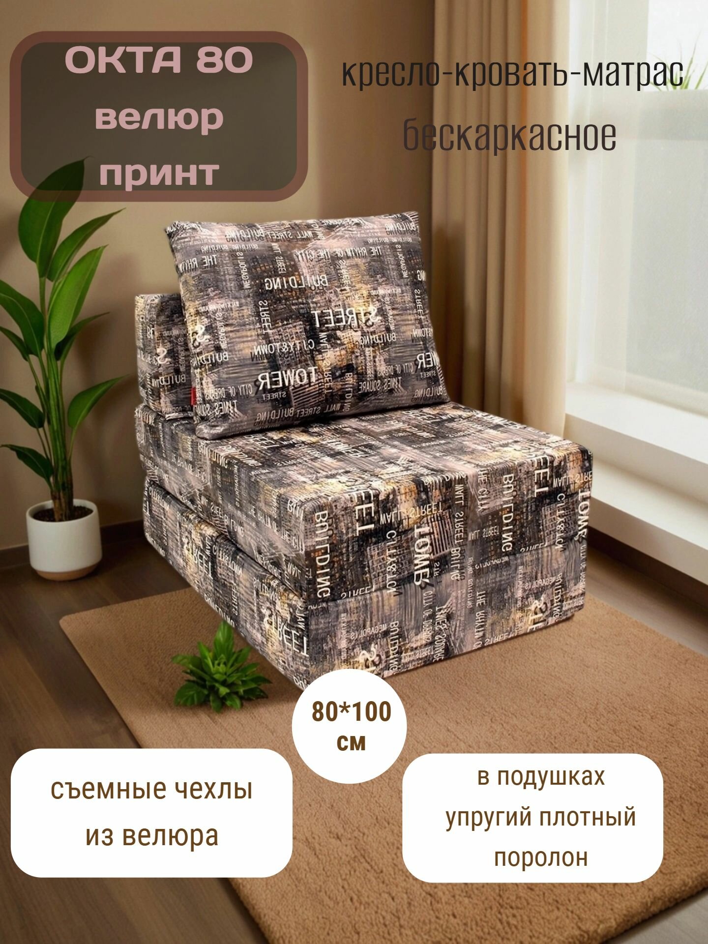 Кресло-кровать-пуф бескаркасное 80*100 "Окта" велюр принт FREE-FORM