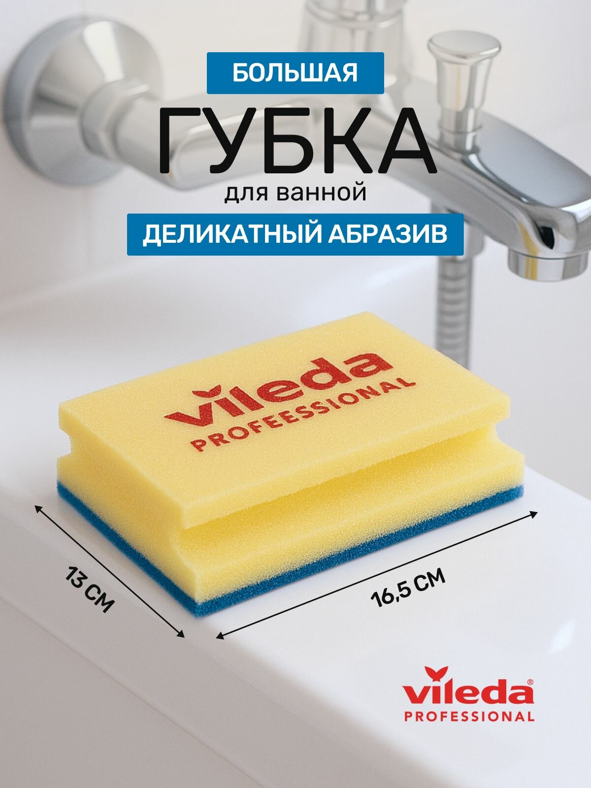 Губка большая деликатная Vileda Professional для уборки ванны плитки стекла зеркала 165х13 см абразив