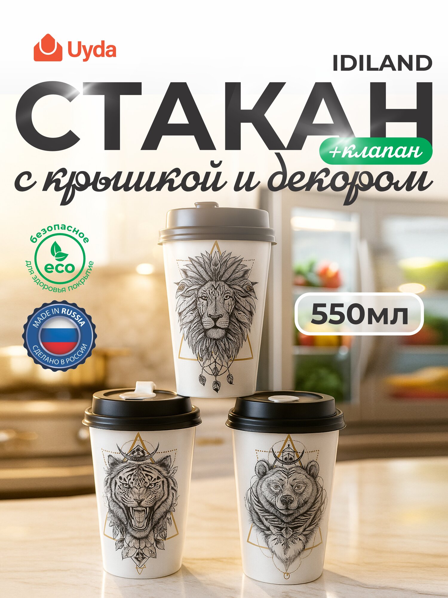Стакан с крышкой с декором с клапаном (черный) IDILAND 223104130/01 550мл 1шт 24х1