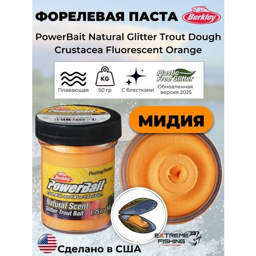 Паста форелевая молюск оранжевая Berkley EU Crustacea Fluorescent Orange Glitter