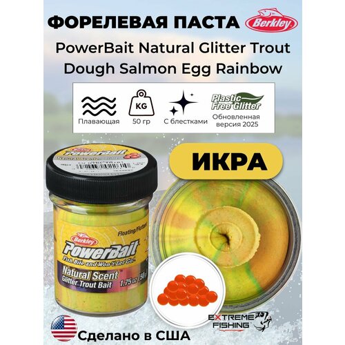 Паста форелевая икра желто красно зеленая Berkley EU Salmon Egg Rainbow Glitter