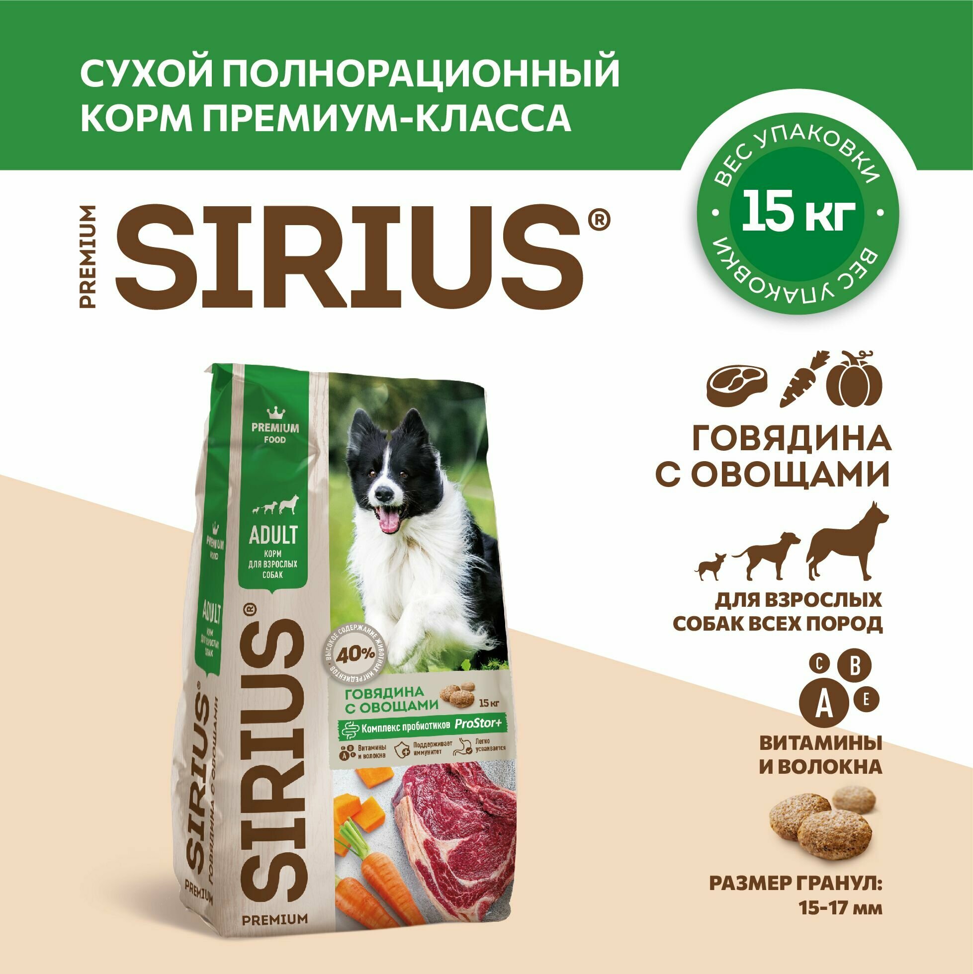 Сухой корм для собак SIRIUS (Сириус) Премиум класса, для взрослых средних и крупных пород, с говядиной и овощами, полнорационный сбалансированный корм, 15 кг — фото 1