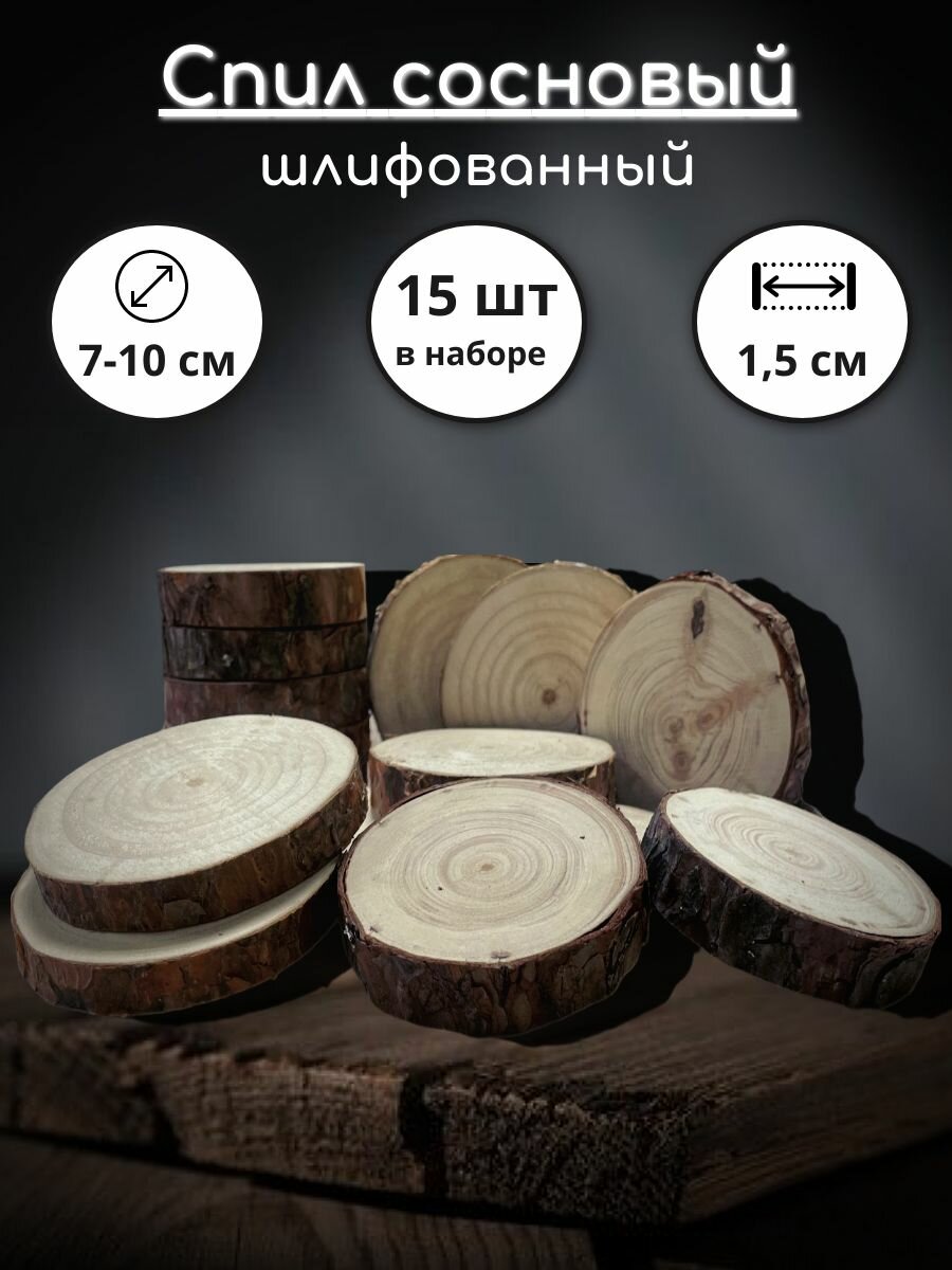 Спил сосновый шлифованный с обеих сторон d 7-10 см h-1.5 см (+-2 мм) 15 штук в комплекте