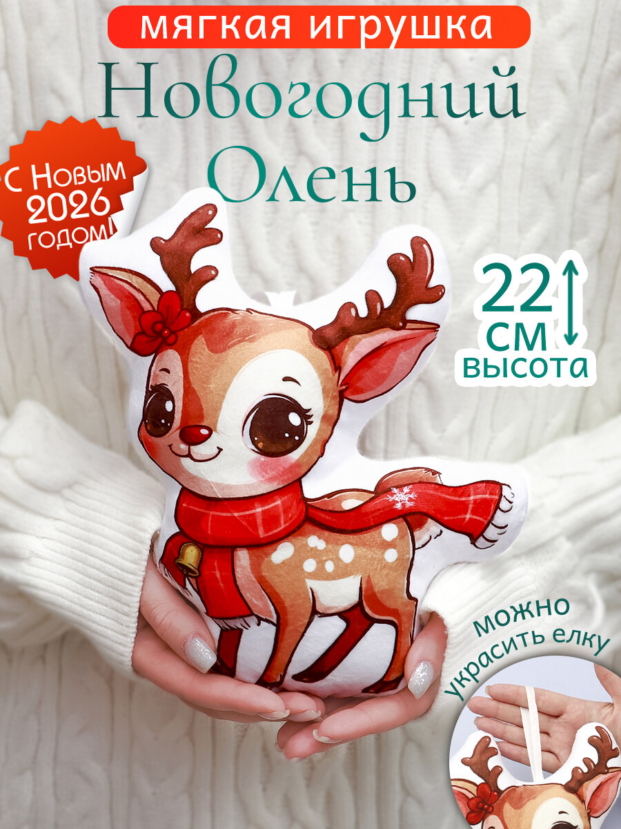 Игрушка мягкая Новогодний Олененок подушка антистресс подарок на новый год для девочек и мальчиков символ года 2026