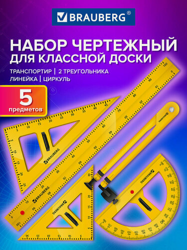 Изображение товара Чертежный набор BRAUBERG Classic 210871, пластик, жёлтый, для школьной доски