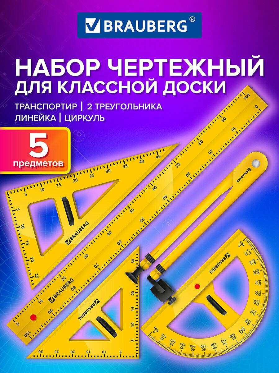 Набор чертежный для школьной доски: линейка 100 см 2 треугольника транспортир циркуль для геометрии и черчения в школу Brauberg 210871