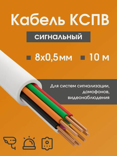 Изображение товара Кабель для камер видеонаблюдения, сигнализации, домофонов КСПВ 8х0.5 мм (0,20 мм2) ГОСТ - 10 м.