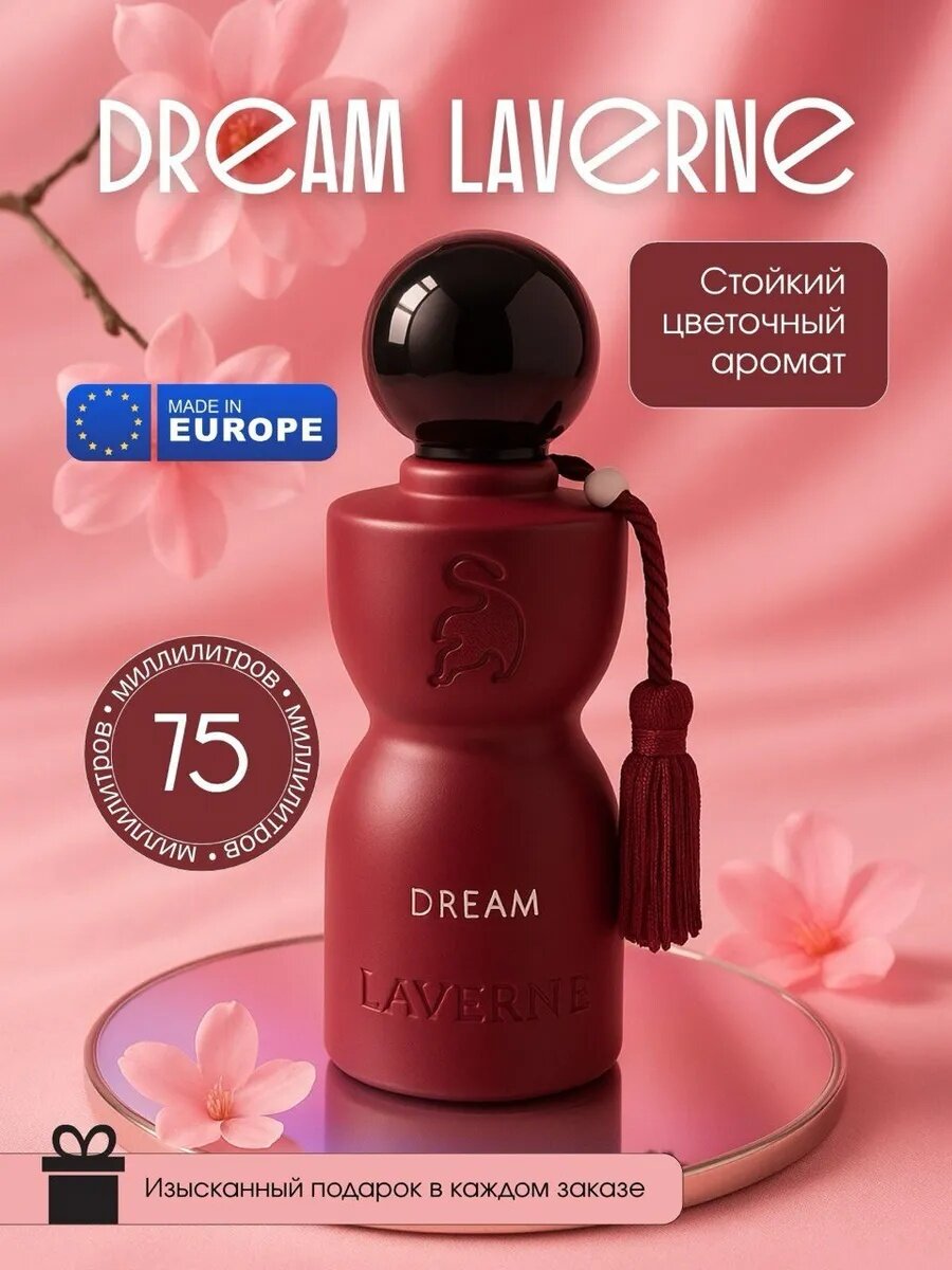 Духи женские cтойке DREAM LAVERNE 75ml 36 мес DREAM LAVERNE — вашим верным спутником в мире прекрасного!