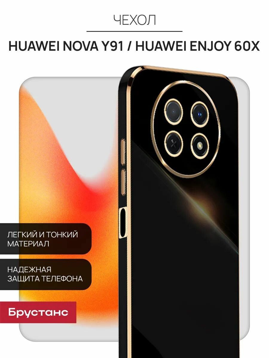 Чехол на Huawei Nova Y91, Huawei Enjoy 60x бампер, черный, глянцевый Брустанс