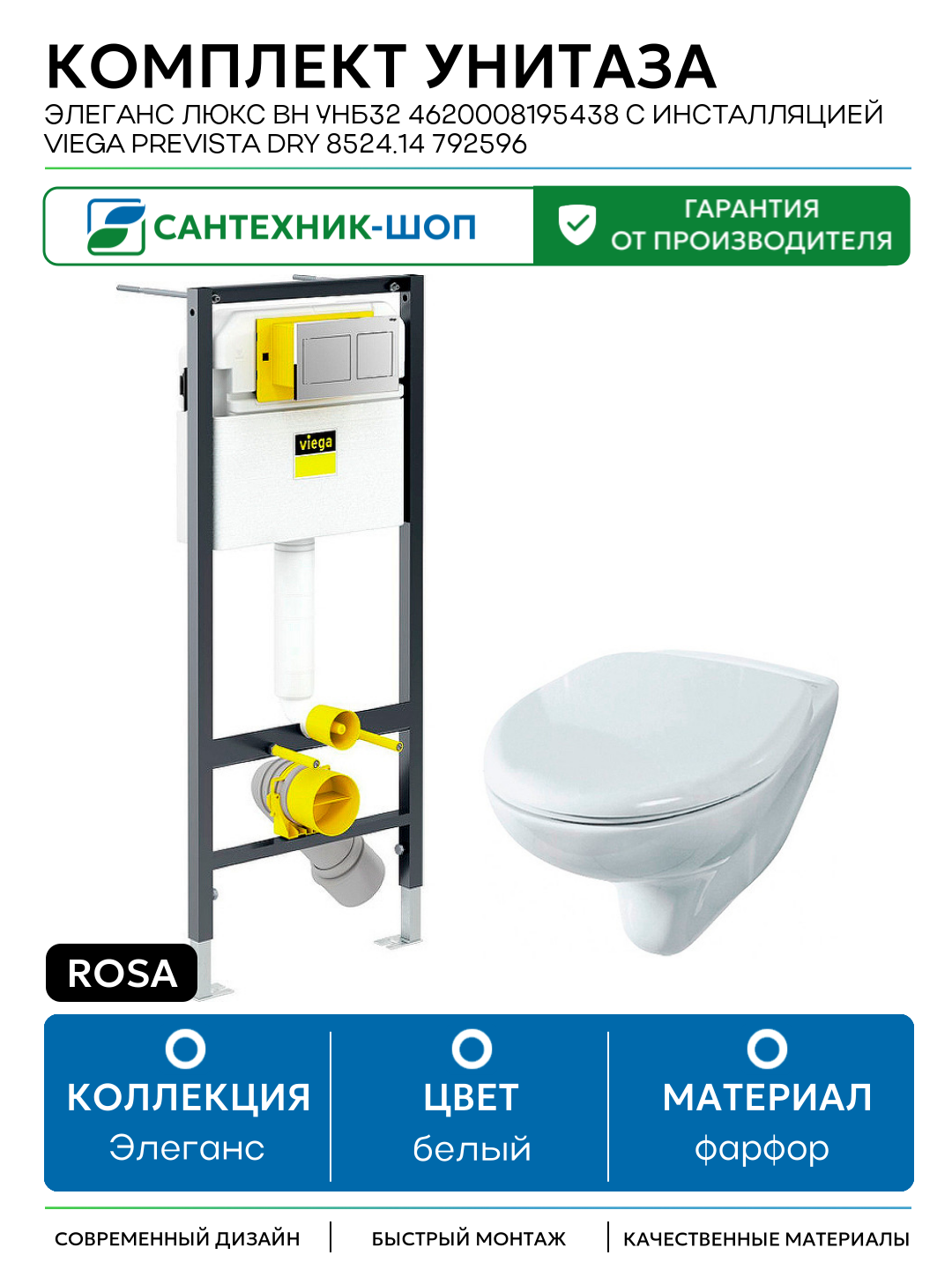 Комплект унитаза Rosa Элеганс Люкс Вн УнБ32 4620008195438 с инсталляцией Viega Prevista Dry 8524.14 792596 с сиденьем Микролифт и клавишей смыва Хром белый фарфор подвесной