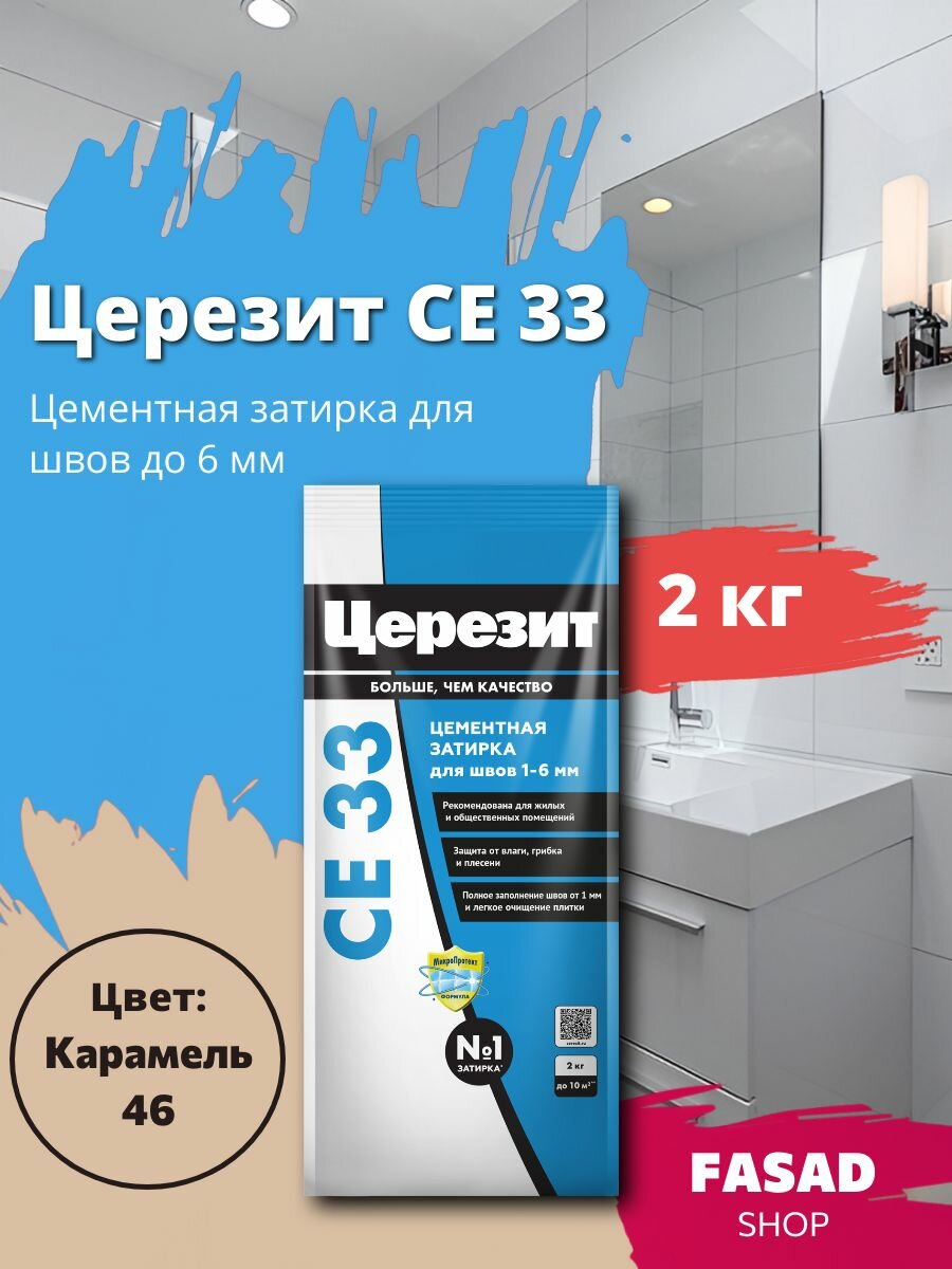 Затирка цементная Церезит CE 33 цвет Карамель 2 кг