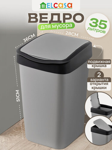 Изображение товара Ведро для мусора с подвижной крышкой 35 л El Casa Тандем, 36х28х51 см, серый металлик с черным