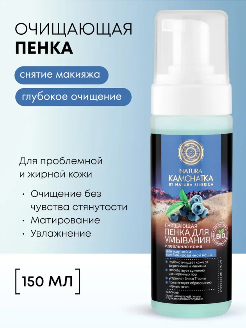 Natura Siberica Kamchatka Пенка для умывания лица и снятия макияжа очищающая от прыщей и черных точек 150 мл