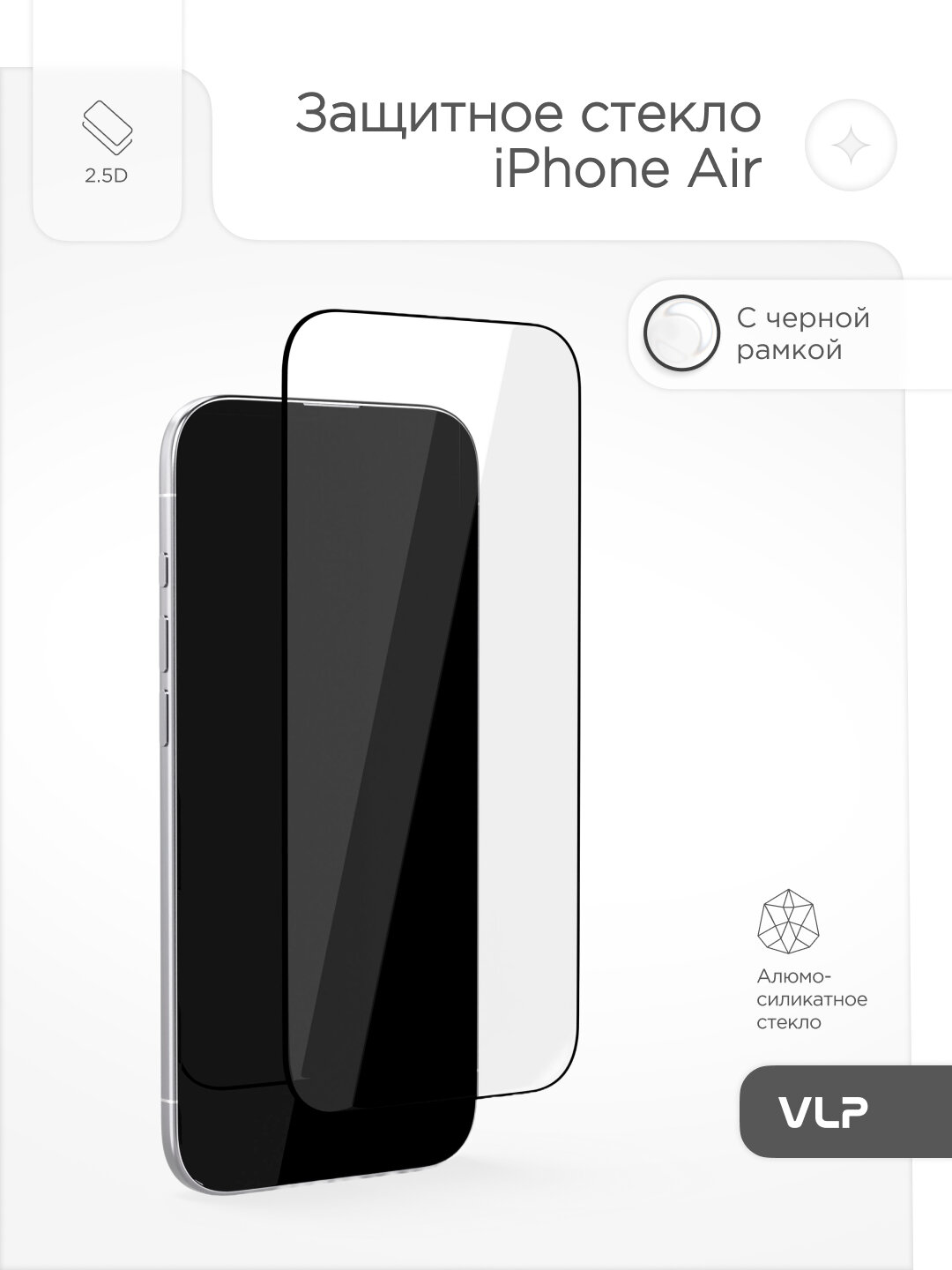 Стекло защитное 2.5D VLP Premium Shield для 17 Air, с черной рамкой