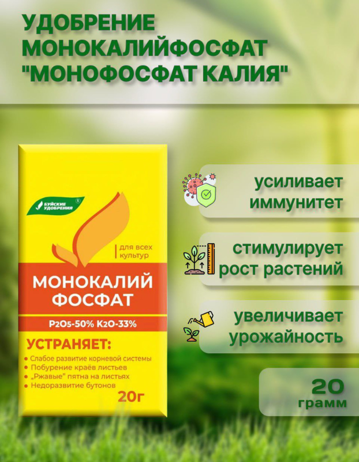 Монокалийфосфат (монофосфат калия) 20 г — удобрение для растений