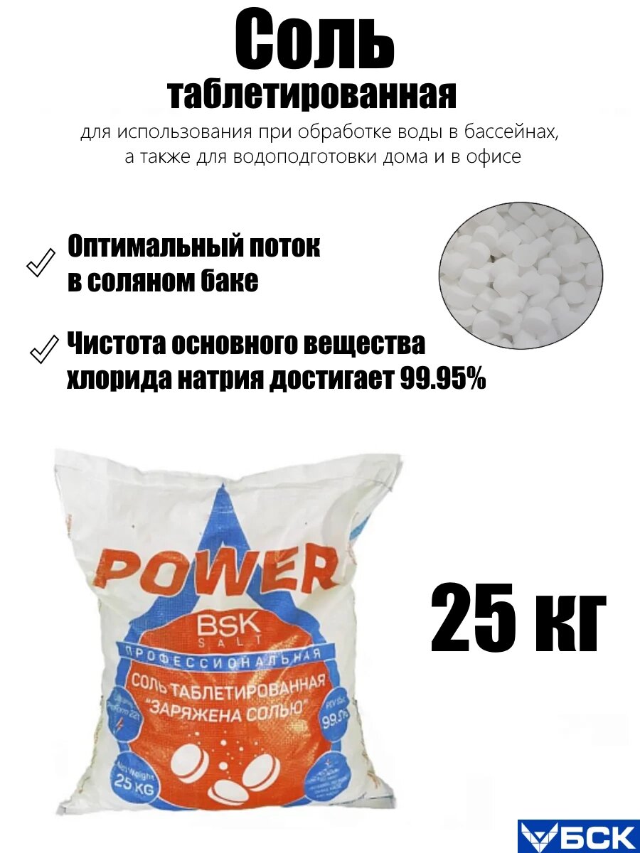 Соль таблетированная 25 кг 