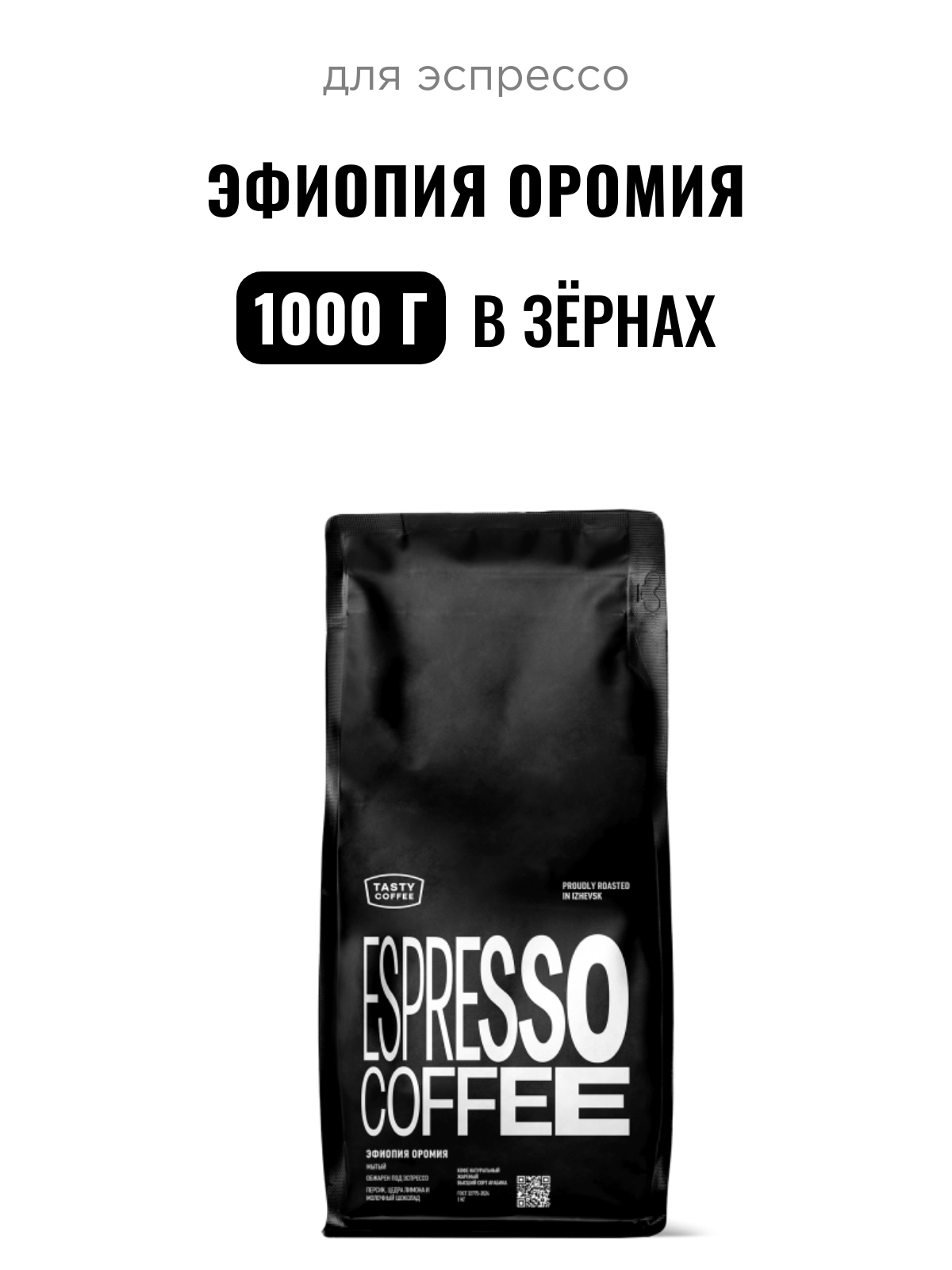 Кофе для эспрессо Эфиопия Оромия Tasty Coffee, в зёрнах, 1000 г