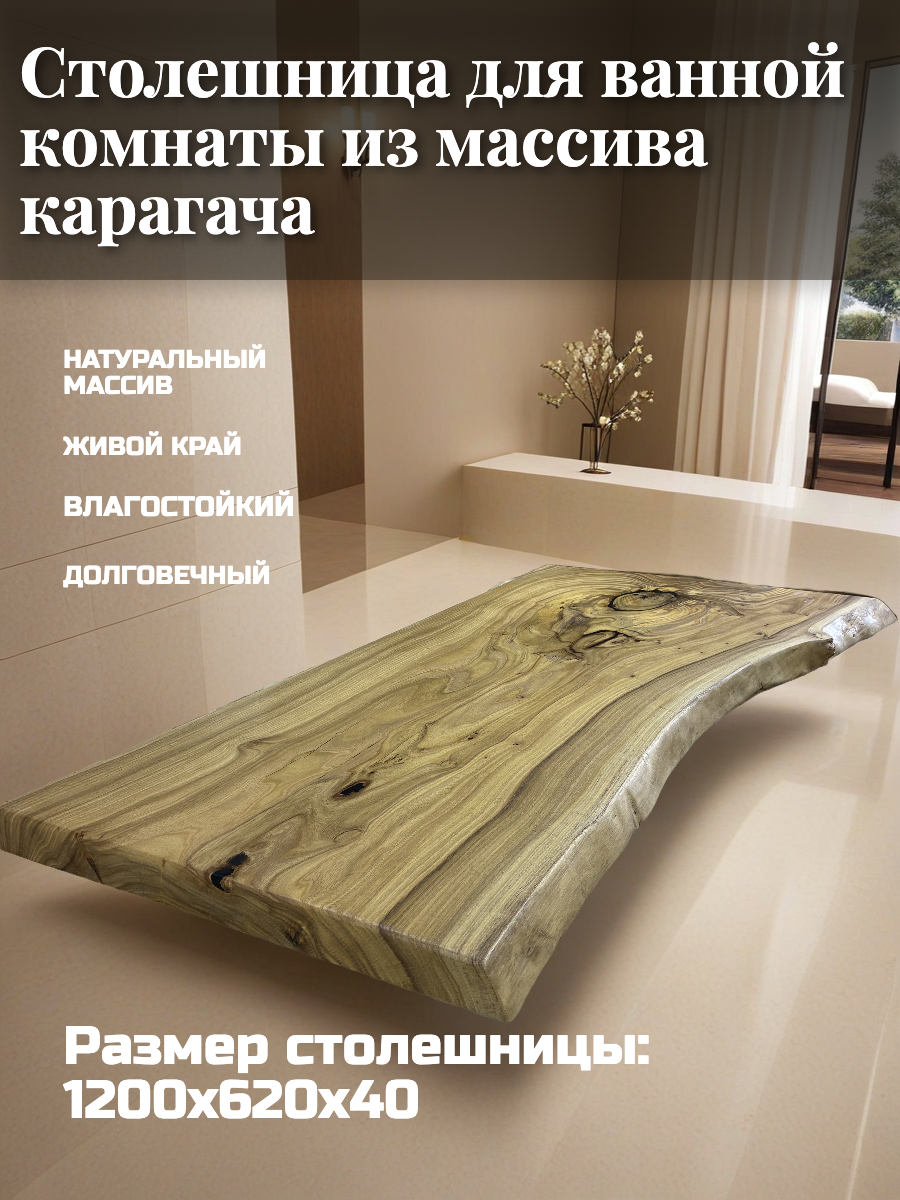 Столешница-слэб для ванной кухни из массива дерева карагача размер: 1200х620х40