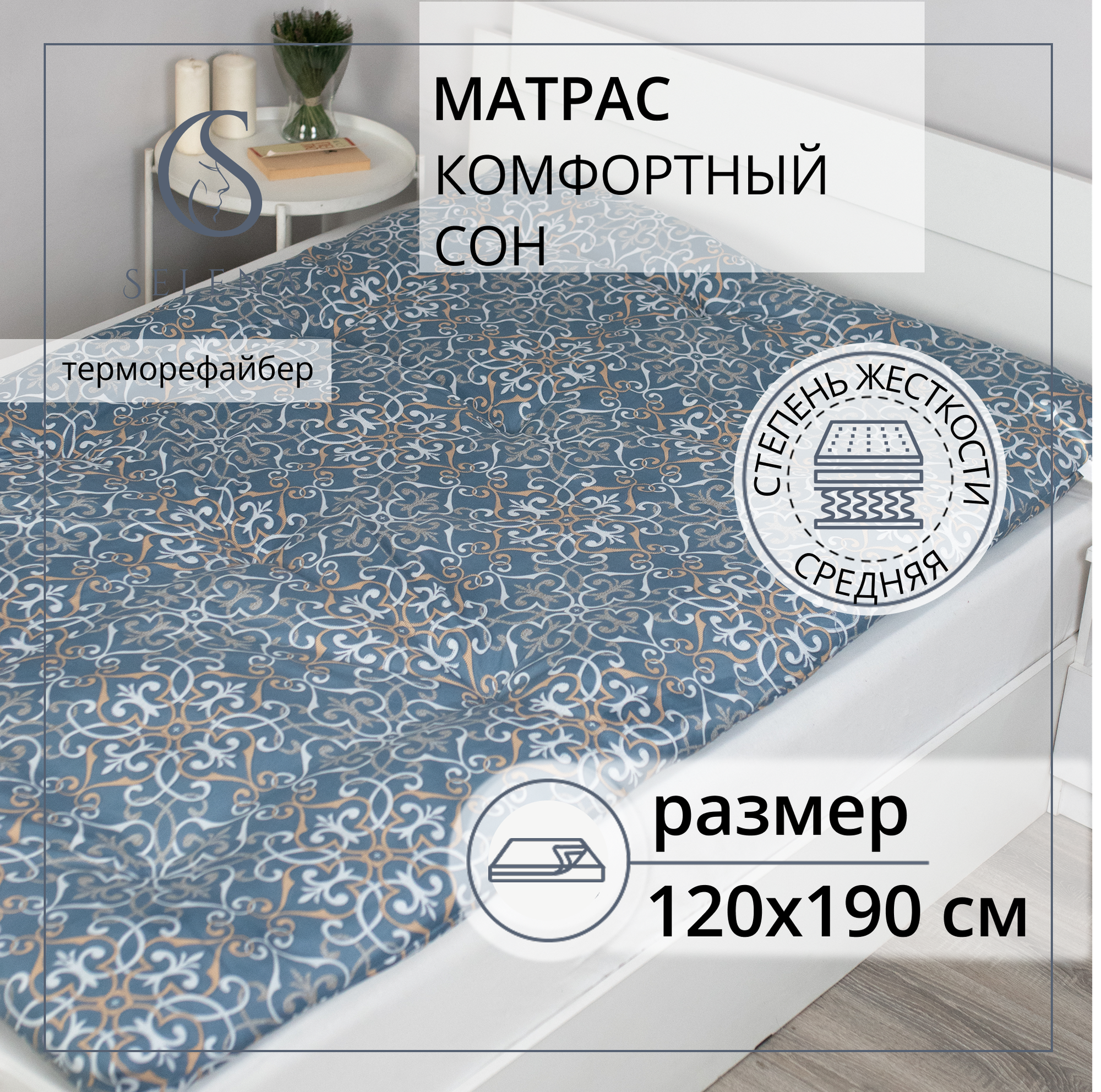 Матрас ватный 120х190 см SELENA "Комфортный сон", беспружинный, складной.
