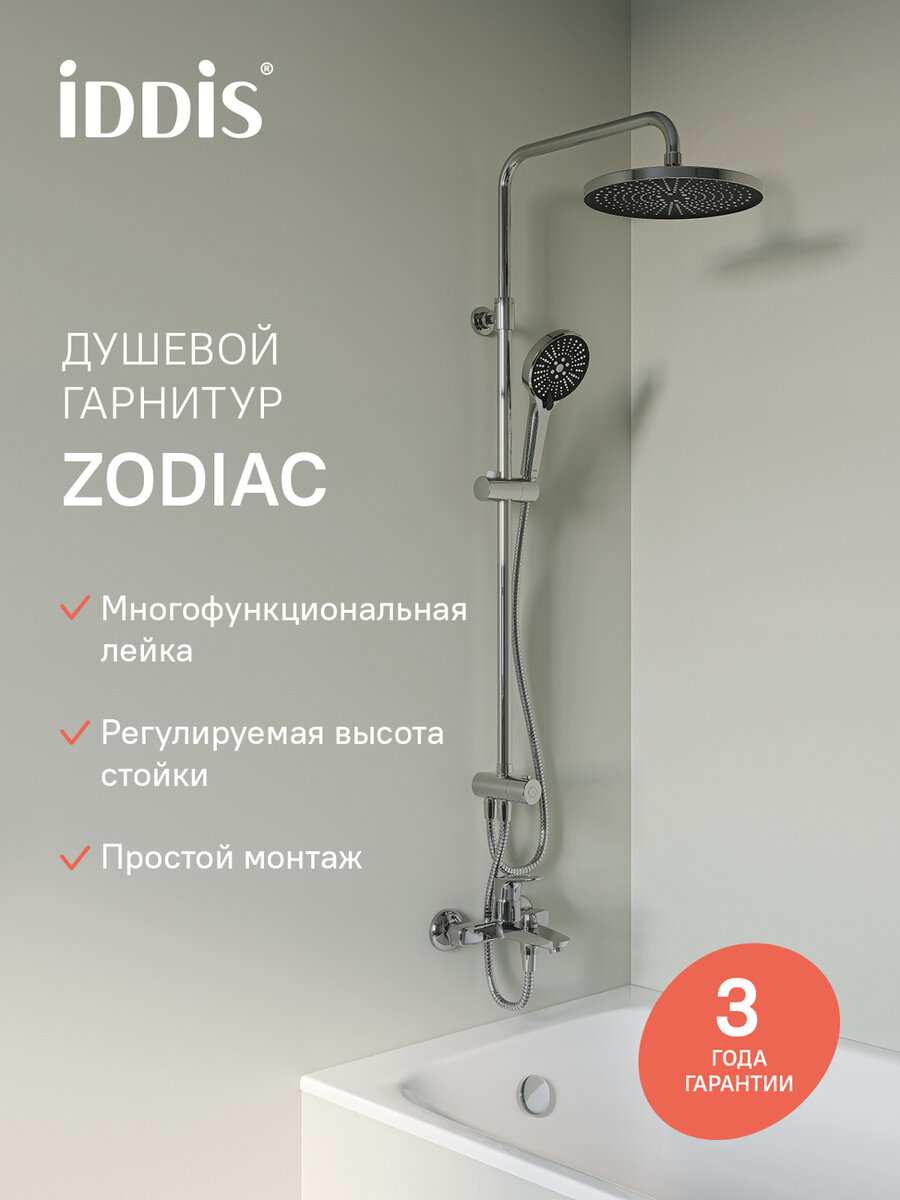 Душевой гарнитур с верхней лейкой IDDIS Zodiac ZDI3F0Ci76 хром