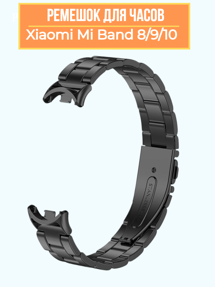 Ремешок для Xiaomi Smart Band 8, Mi Band 9, Mi Band 10 , металлический, черный