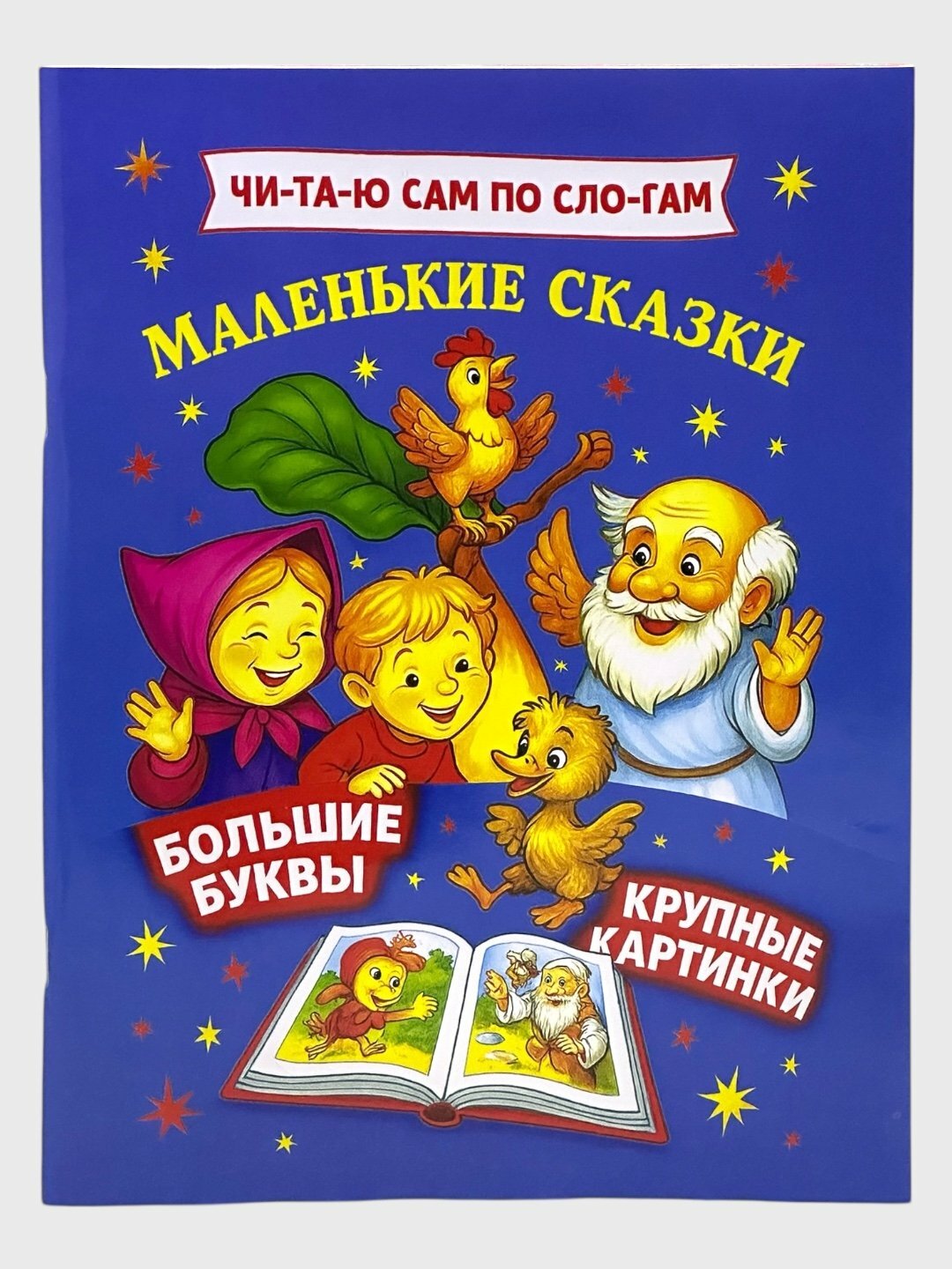 Книга "Читаю сам по слогам: маленькие сказки", Дмитриева В, 2015 г.