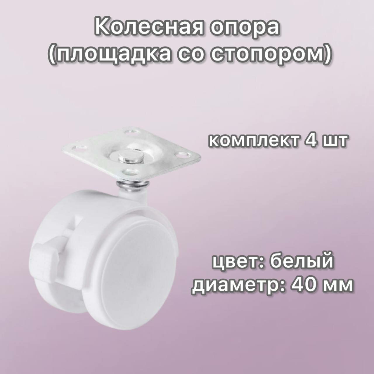 Колесная опора (площадка со стопором) Ø=40 мм белое