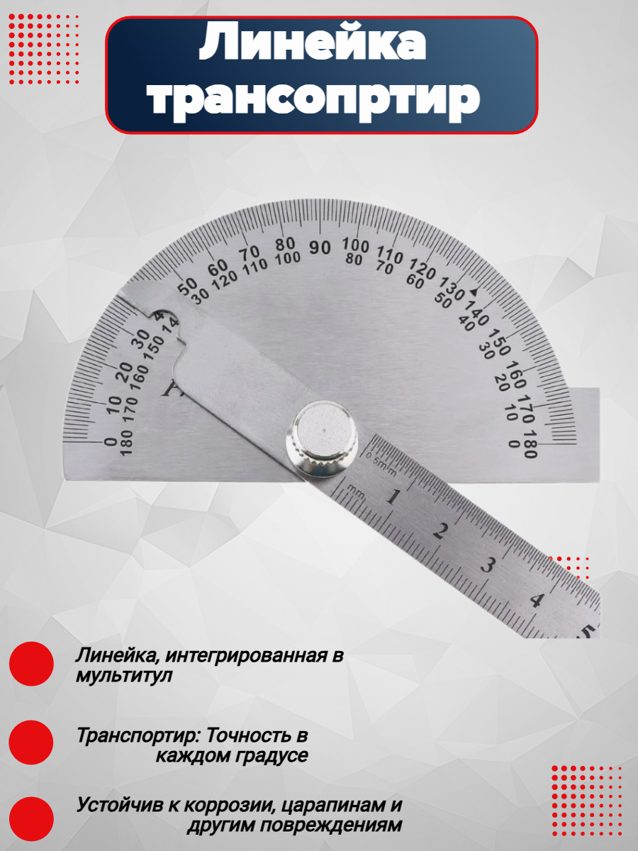 Мультитул Просто полезно линейка транспортир  нержавеющая сталь