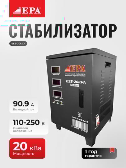 Стабилизатор напряжения EPA EES-20KVA, однофазный, принудительное охлаждение