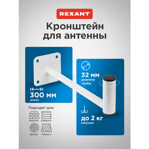 фото Кронштейн эфирный для крепления телевизионной антенны (вылет от стены 30 см) белый rexant