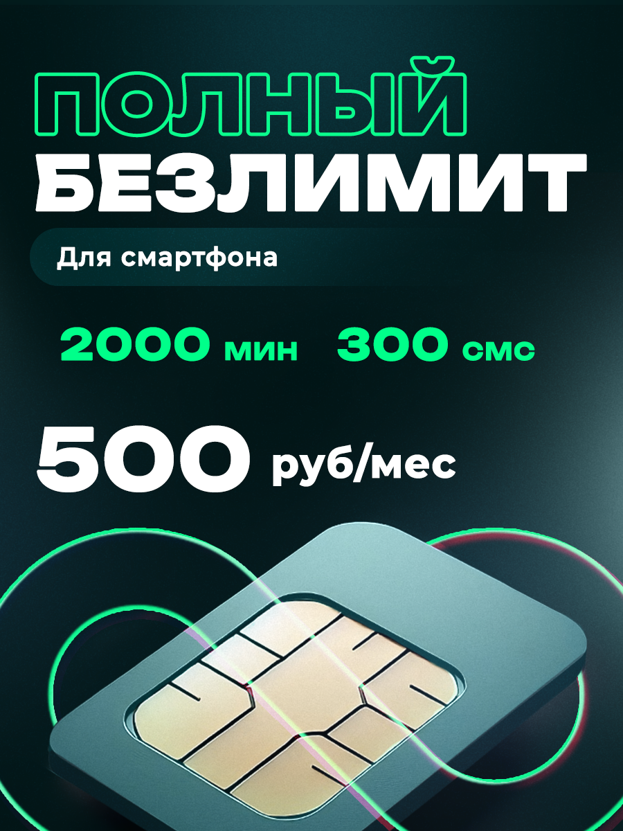 Саморегистрация теле 2, 2000 мин, 300 смс + безлимитный интернет и перенос остатков