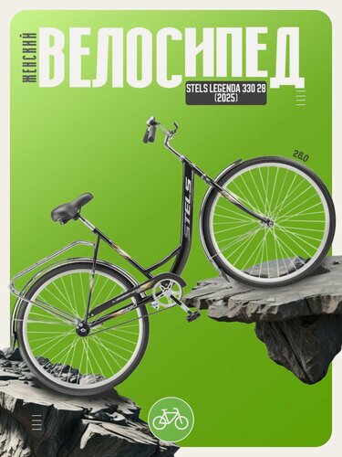 Изображение товара Женский велосипед Stels Legenda 330 28, год 2025, цвет Черный, ростовка 20