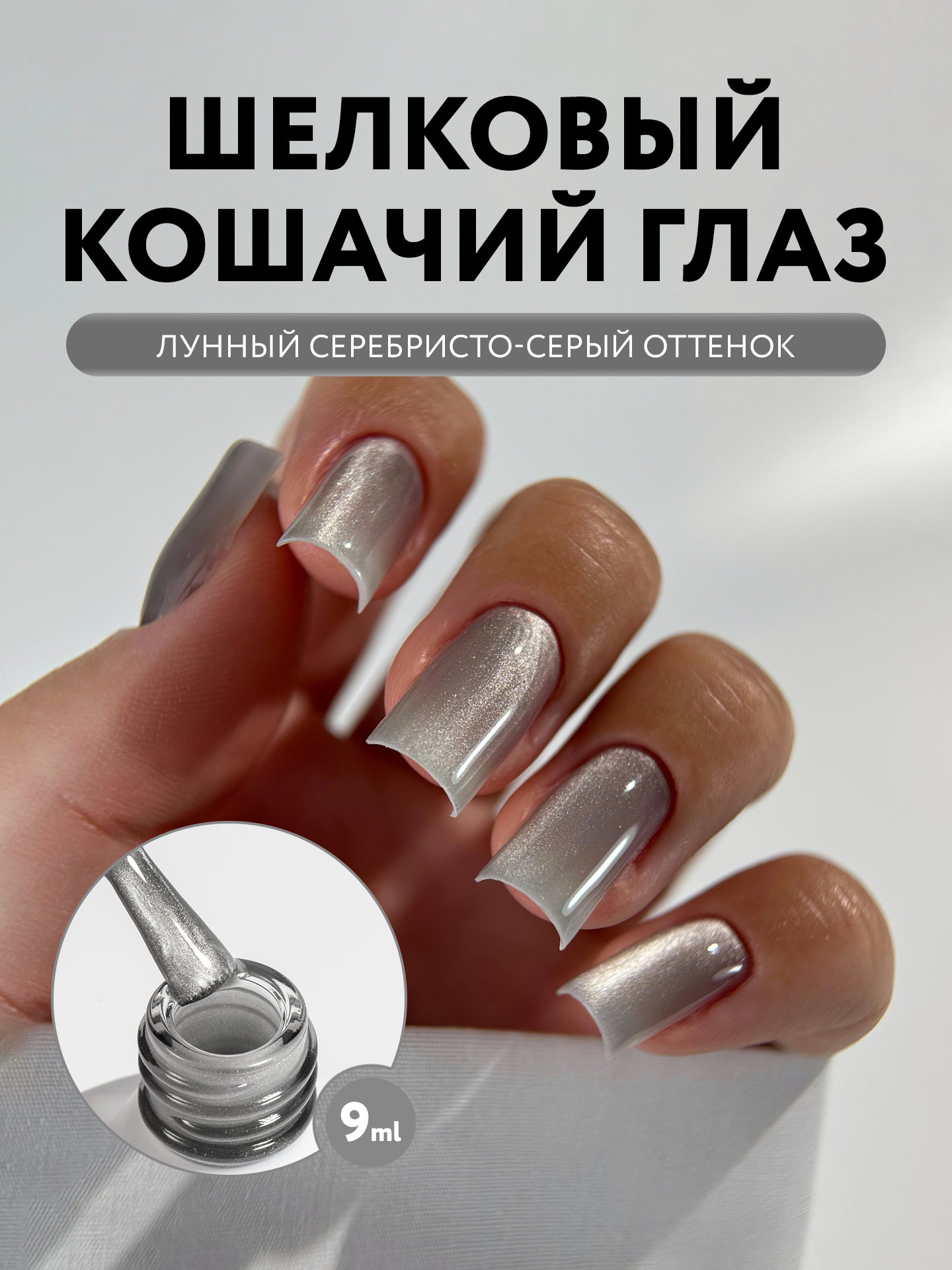 Гель лак для ногтей Mooz №304 "Money cat" кошачий глаз с эффектом втирки, перламутровый лунный серебристо-серый, 9 мл