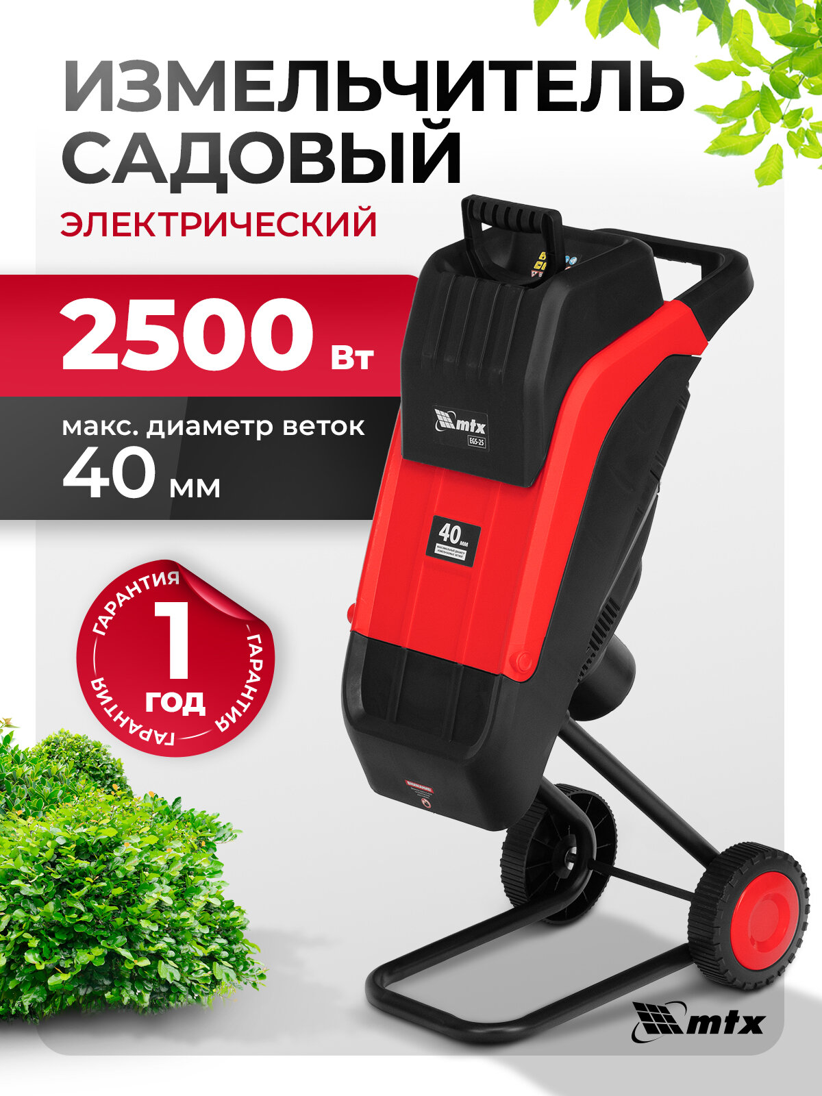 Измельчитель садовый электрический MTX, EGS-25, 2500 Вт, 40 мм, 59711