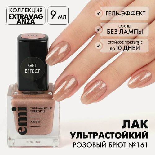 Изображение товара EMI Лак для ногтей, ультрастойкий лак Gel Effect Розовый брют №161, бежевый, с блестками, 9 мл