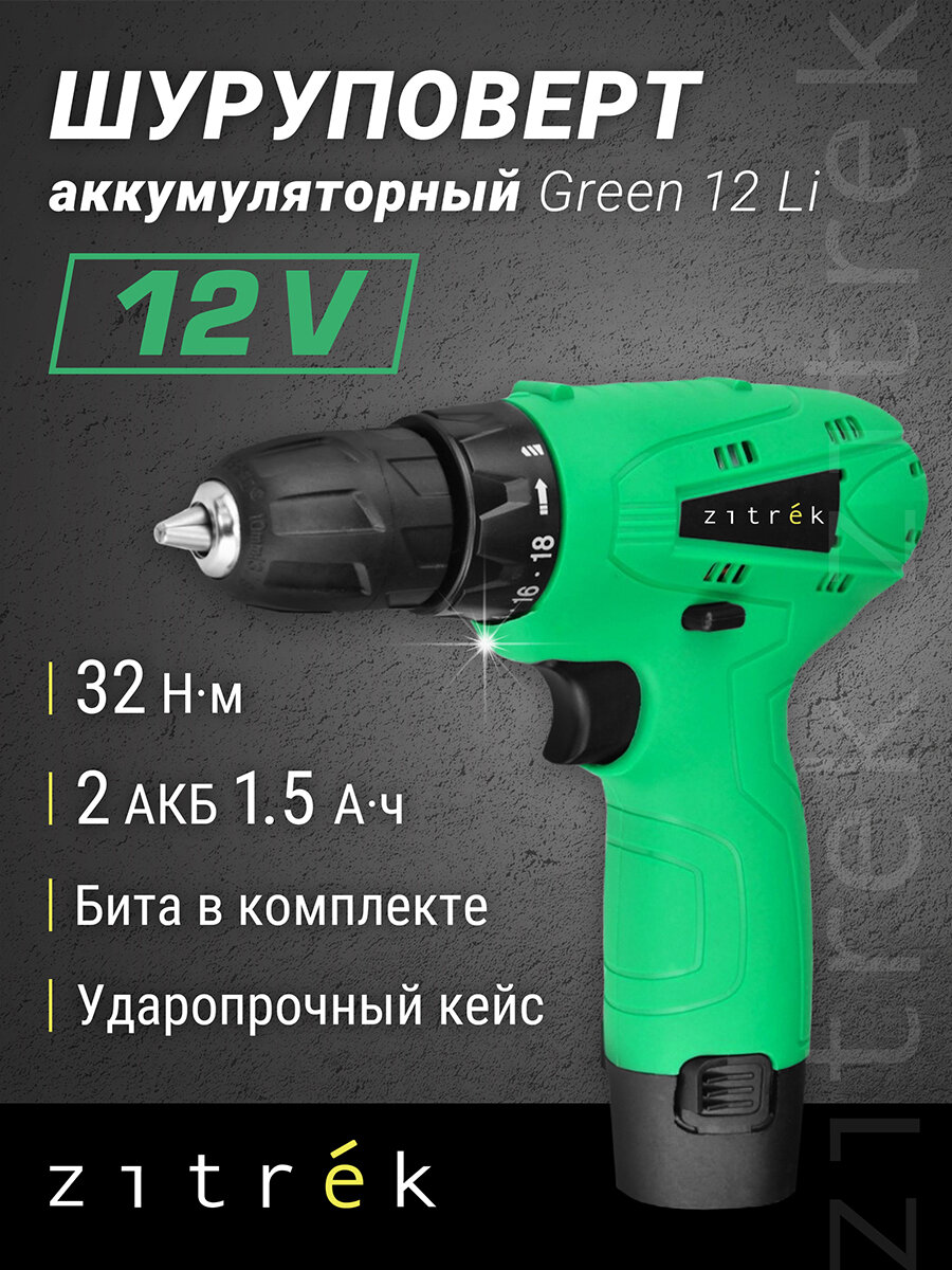 Шуруповерт дрель аккумуляторный ZITREK Green 12 (12В, 32Нм, 2х1,5 Ач, Li-ion, бита, кейс)