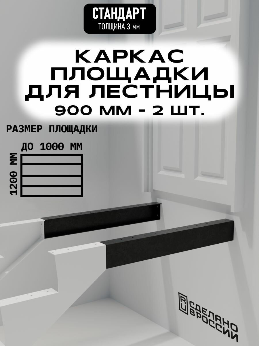Каркас площадки для лестницы Стандарт 900 мм чёрный 2 шт.