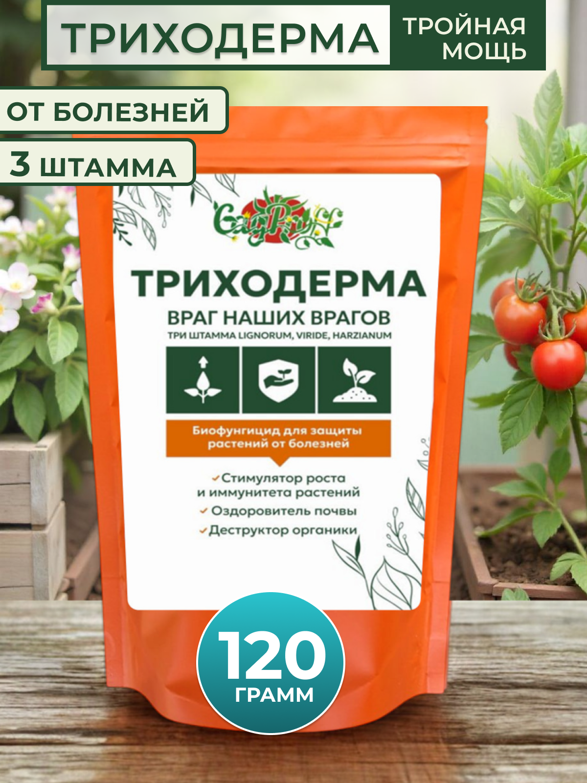 Биопрепарат от болезней  Триходерма  3 штамма  органический  порошок  120 г