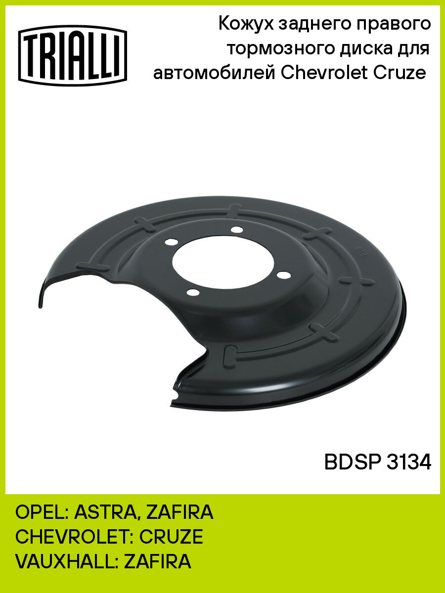 Кожух заднего правого тормозного диска для автомобилей Chevrolet Cruze (09-) BDSP 3134 TRIALLI