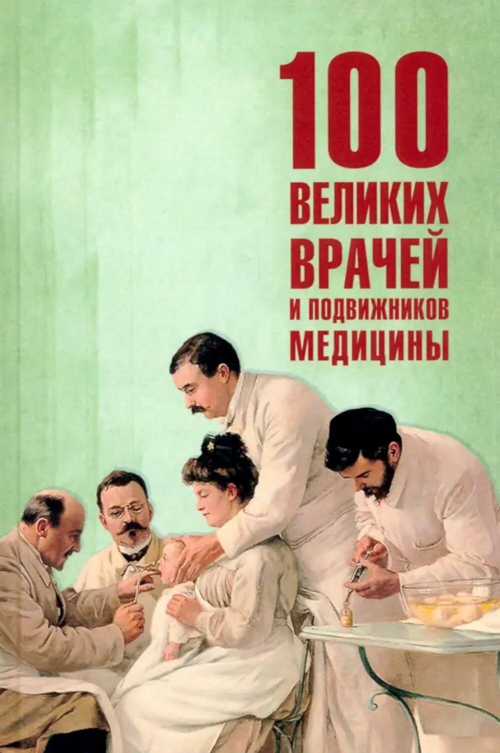 100 великих врачей и подвижников медицины. Ребенина П. Вече