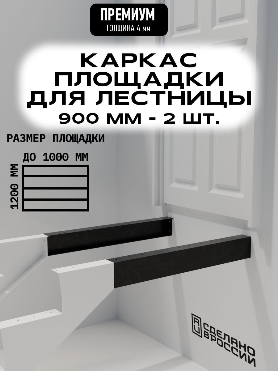 Каркас площадки для лестницы Премиум 900 мм чёрный 2 шт.