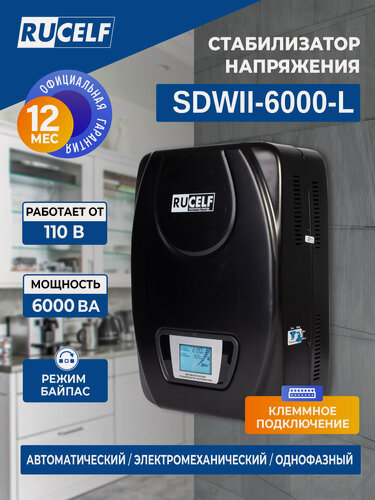 Изображение товара Стабилизатор напряжения электромеханический RUCELF SDWII-6000-L 6000ВА