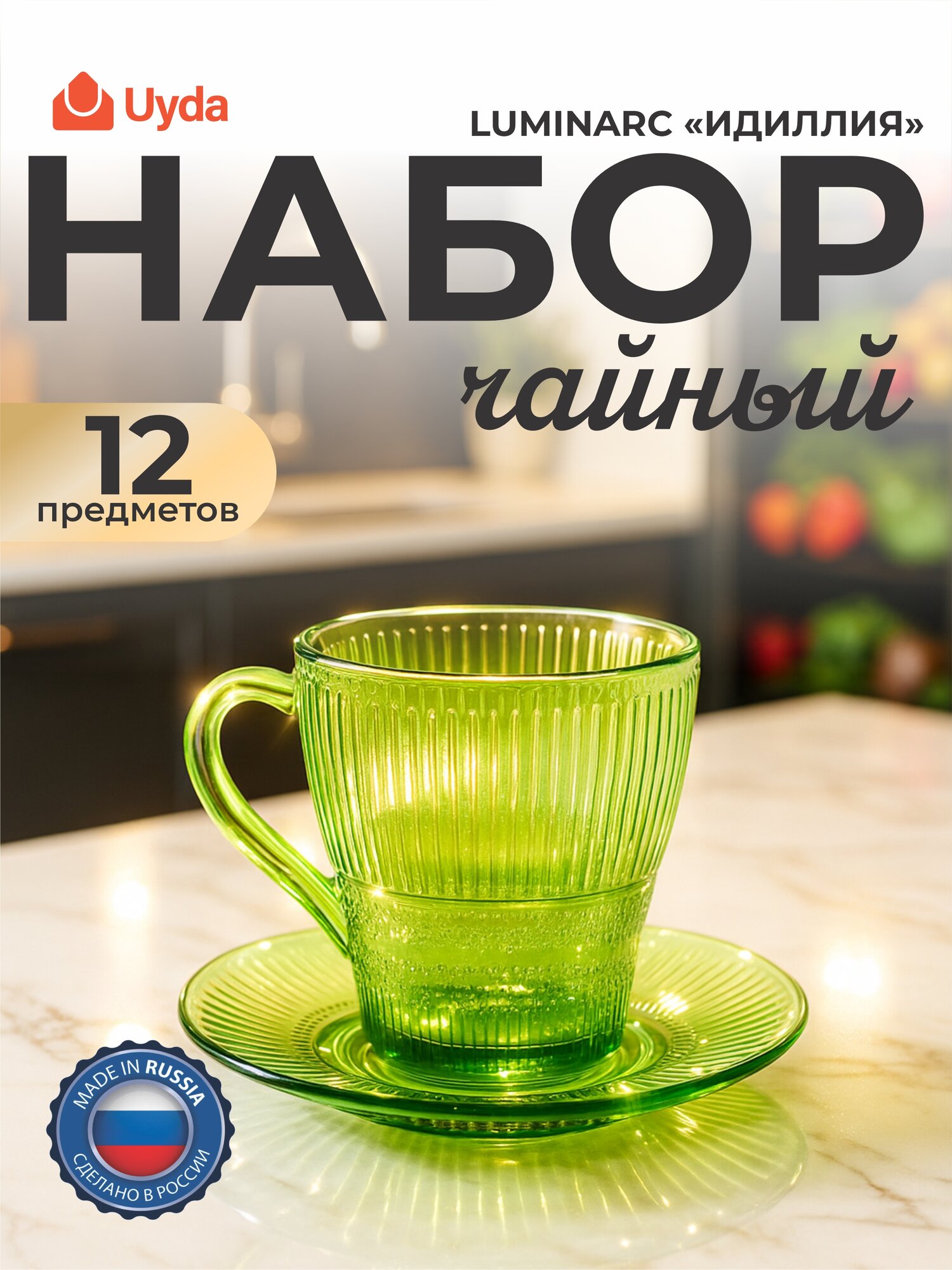 Набор чайный LUMINARC "идиллия" лондон топаз O0368 12пр 6х2