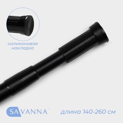 Карниз для ванной SAVANNA телескопический 140-260 см чёрный
