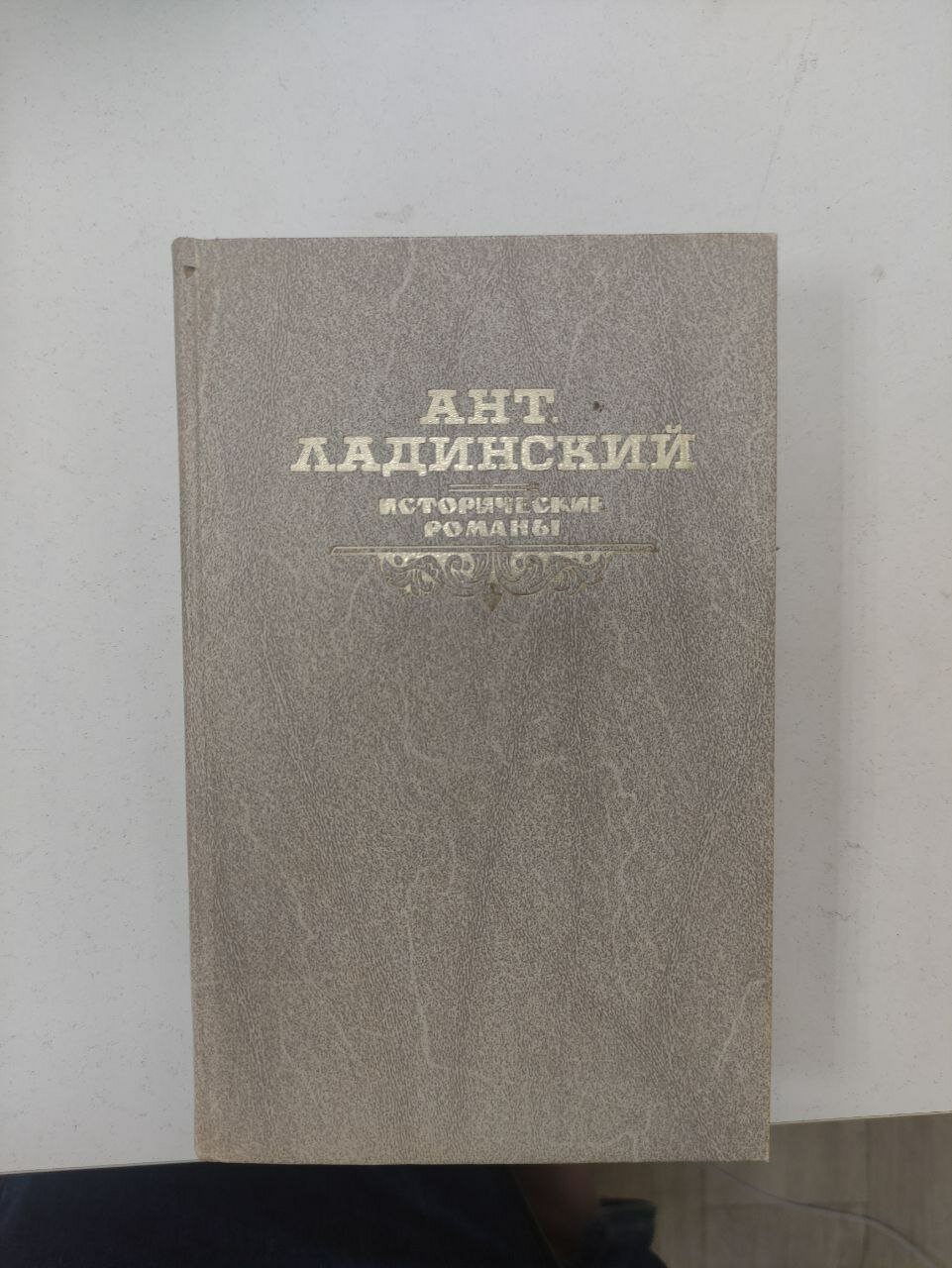 Исторические романы