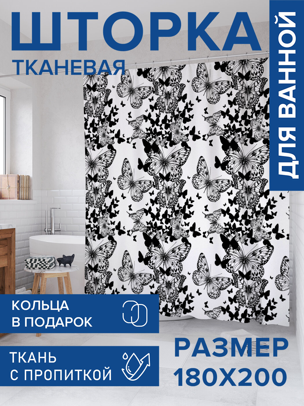 Штора для ванной тканевая 180х200 водоотталкивающая занавеска в душевую 