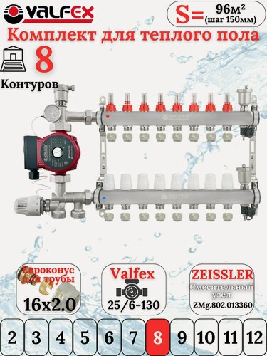 Изображение товара Комплект теплого пола на 8 контуров VALFEX (до 160 м. кв) под трубу 16х2,0